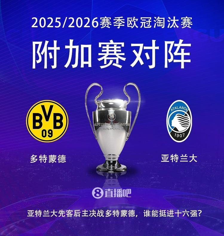 欧冠淘汰赛附加赛对阵：亚特兰大vs多特蒙德，亚特兰大先客后主