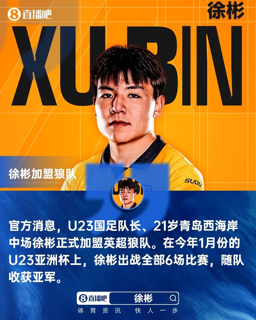 留洋！官方：U23国足队长徐彬自由身加盟英超球队狼队！