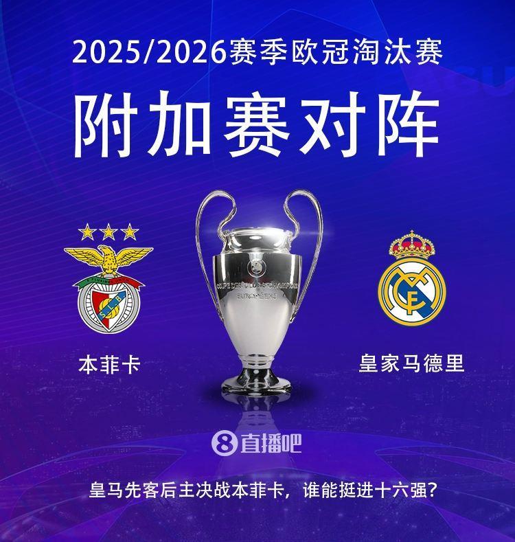 决战！欧冠淘汰赛附加赛对阵：皇马vs本菲卡，穆帅重返伯纳乌！