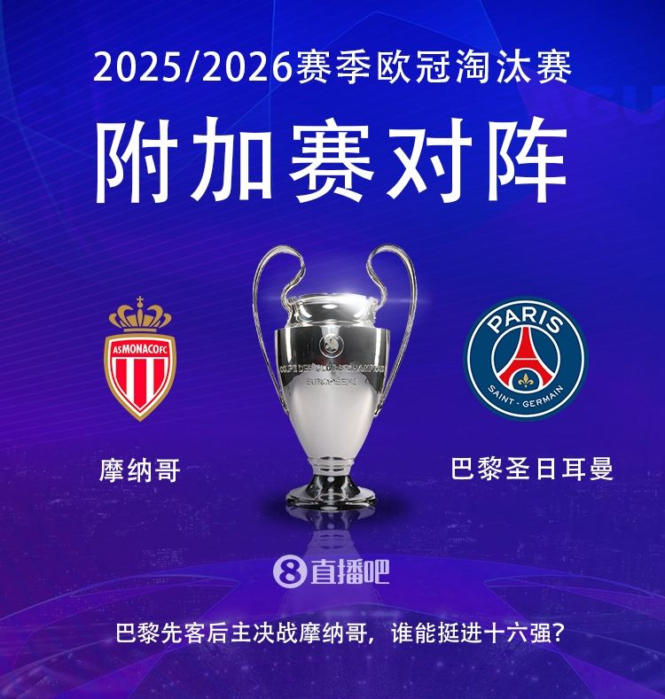 法甲内战！欧冠淘汰赛附加赛对阵：巴黎vs摩纳哥，巴黎先客后主