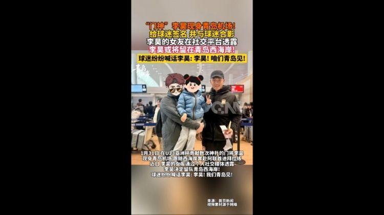 青岛媒体：昨日李昊现身青岛机场，跟随西海岸奔赴迪拜拉练