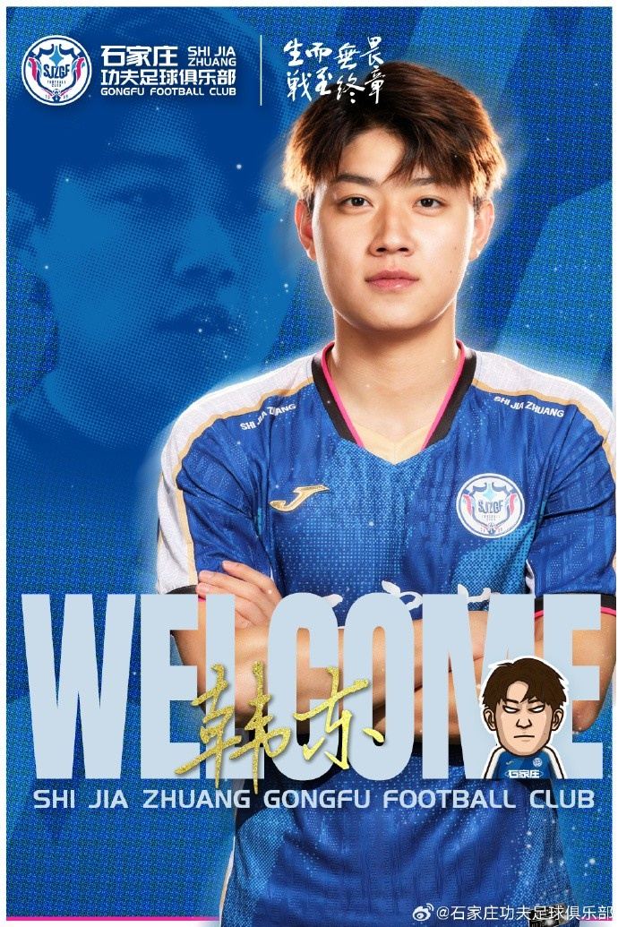 韩东租借加盟石家庄功夫足球俱乐部