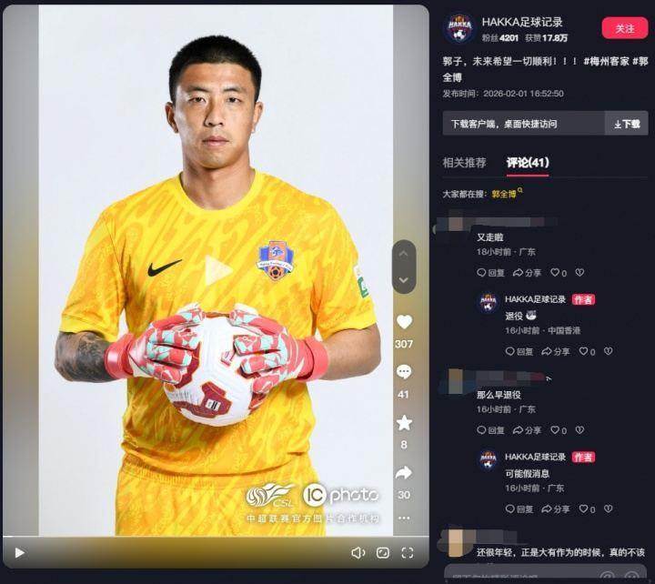 梅州博主透露28岁前国安门将郭全博退役，随后又称“可能假消息”