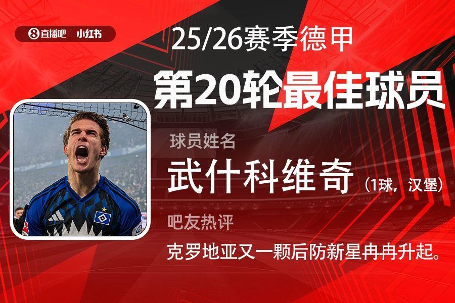 X小红书|德甲第20轮最佳：18岁武什科维奇！助汉堡逼平拜仁