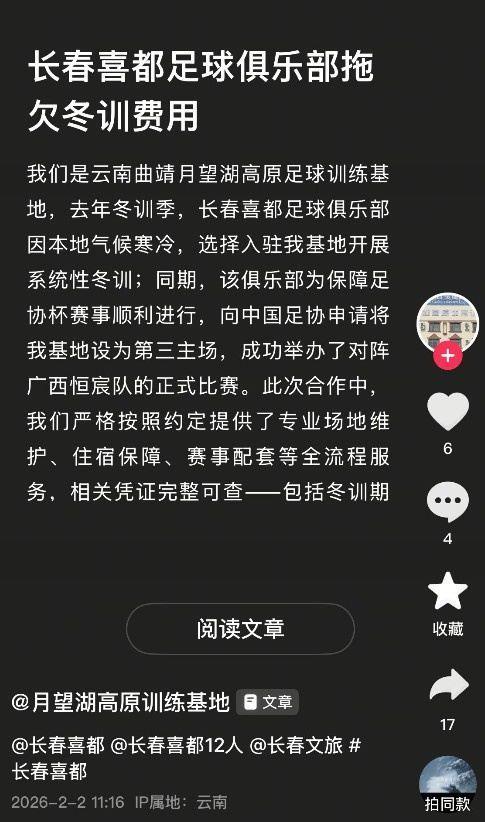 训练基地控诉中乙长春喜都拖欠去年冬训费用，金额达30余万