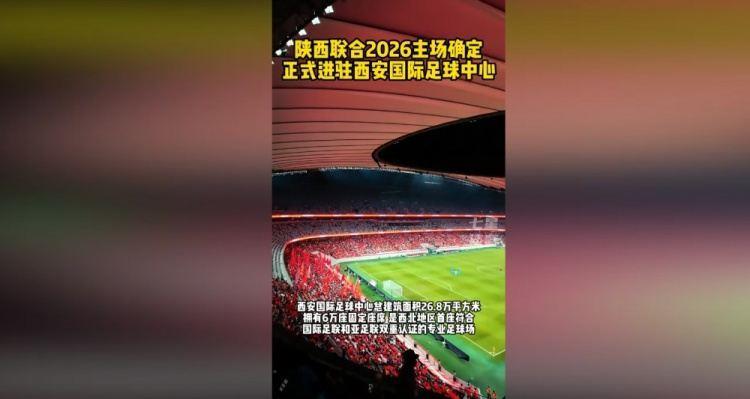 6万座专业球场！陕媒：陕西联合新赛季主场进驻西安国际足球中心