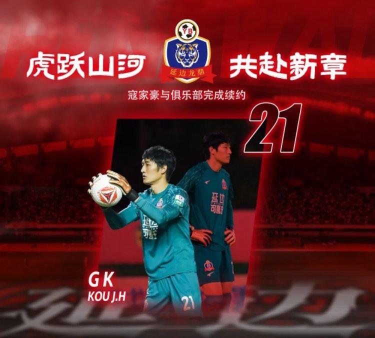 2026赛季 ·官宣 | 延边龙鼎足球俱乐部与球员寇家豪正式完成续约