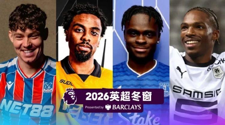 盘点丨2026英超冬窗转会名单