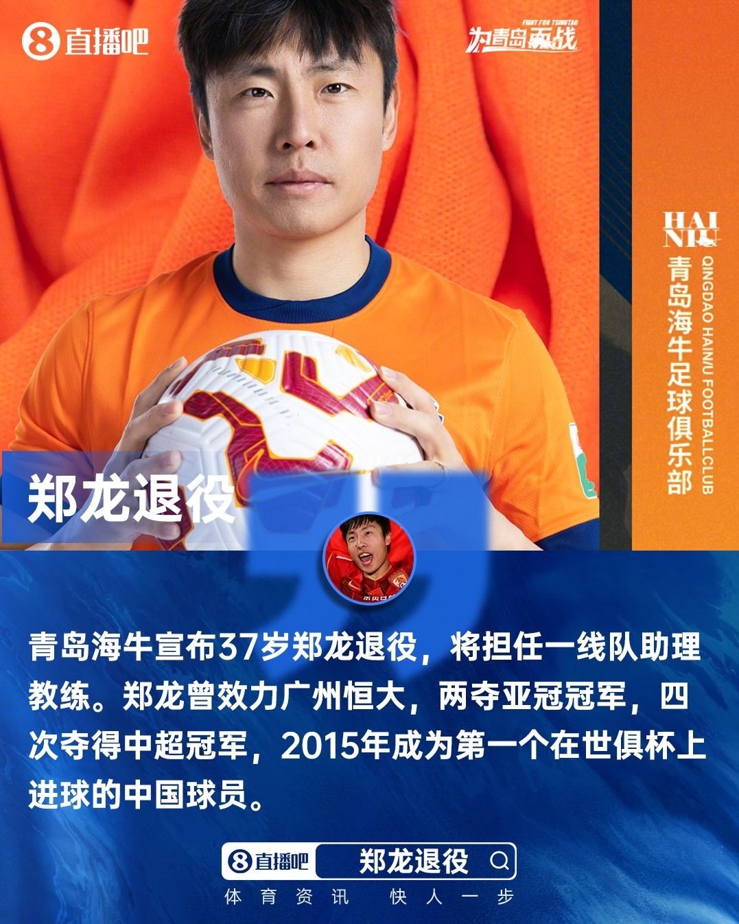 曾两夺亚冠 4夺中超冠军！37岁郑龙退役，担任海牛一线队助理教练