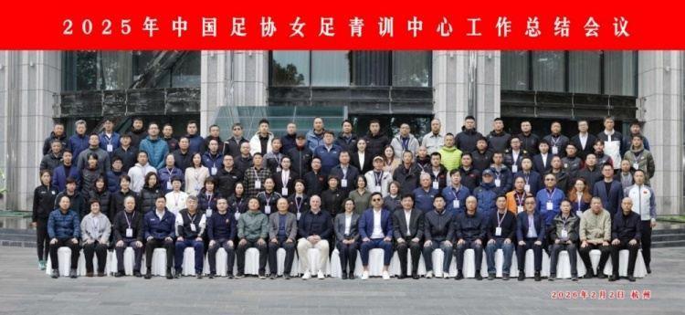 足协召开2025年女足青训总结会，全年开展29期教练员技术支持班