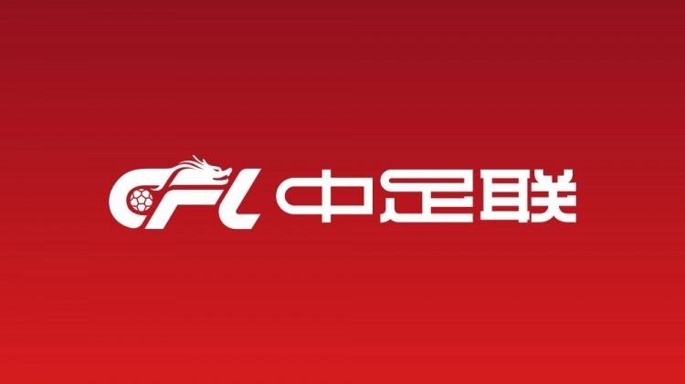 北青：2026赛季分别增加0.5个中甲降级名额与0.5个中乙升级名额