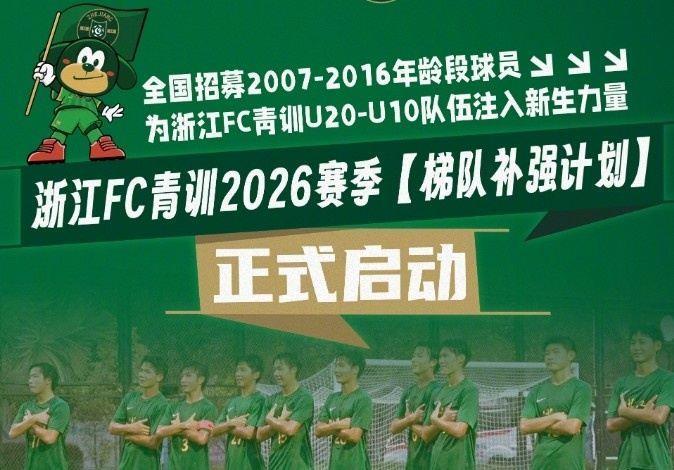 浙江FC启动“梯队补强计划”，面向全国招募青训球员