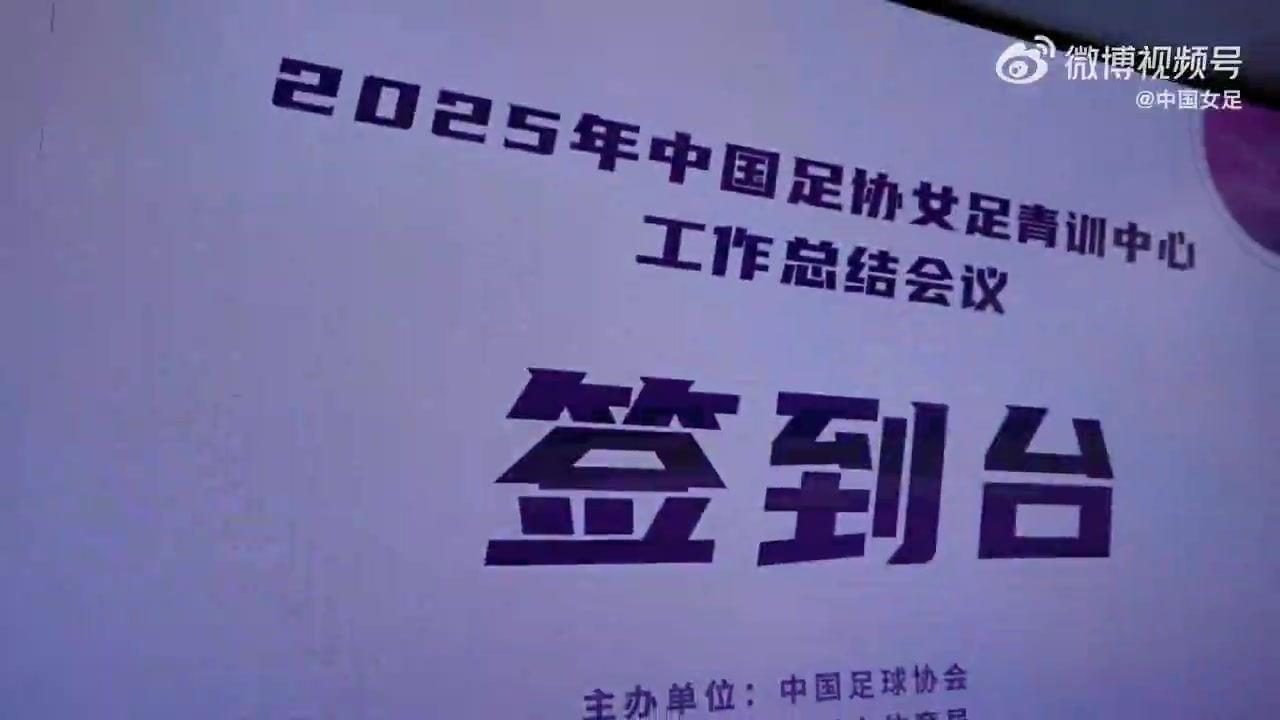 2月2日至3日 2025年中国足协女足青训中心工作总结会议在杭州召开