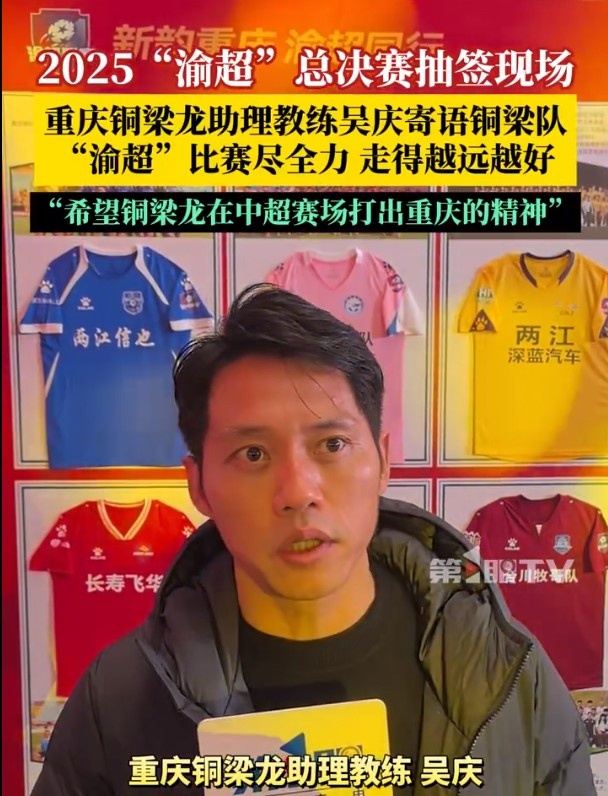 吴庆寄语“渝超”铜梁队：在比赛场上尽全力，走得越远越好