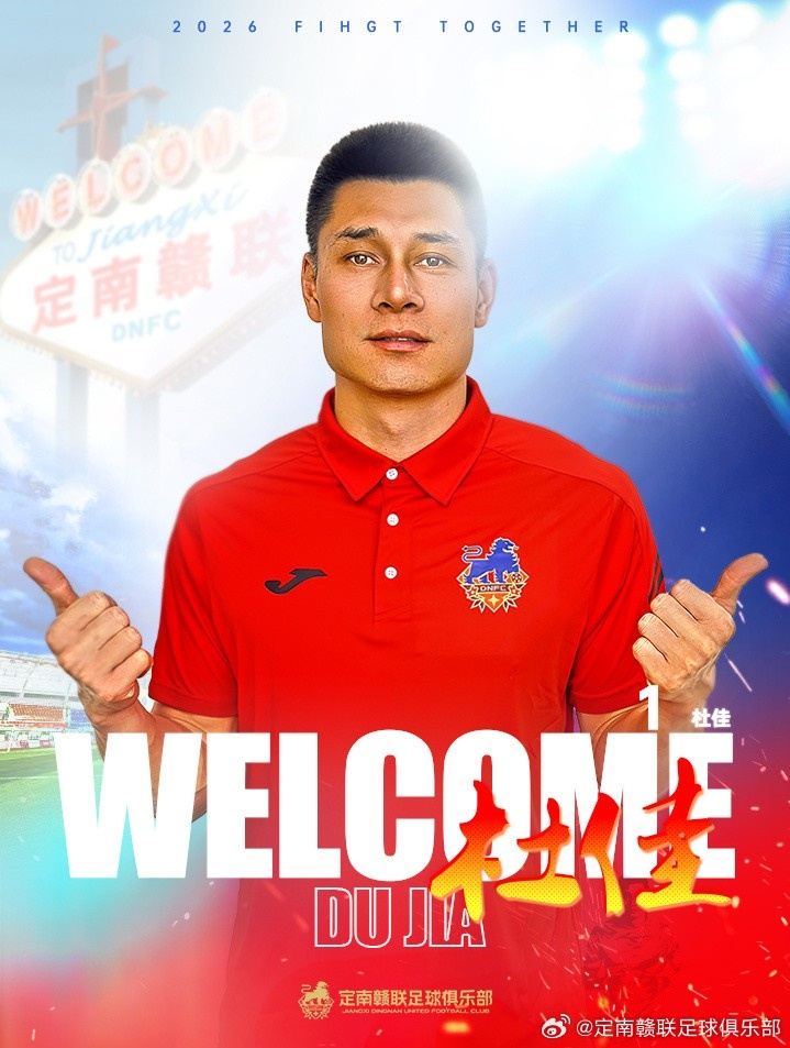 定南赣联官方：前海港、津门虎门将杜佳加盟球队