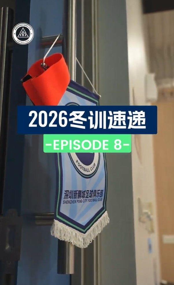 2026冬训速递 第八集：泰国的第一场热身赛