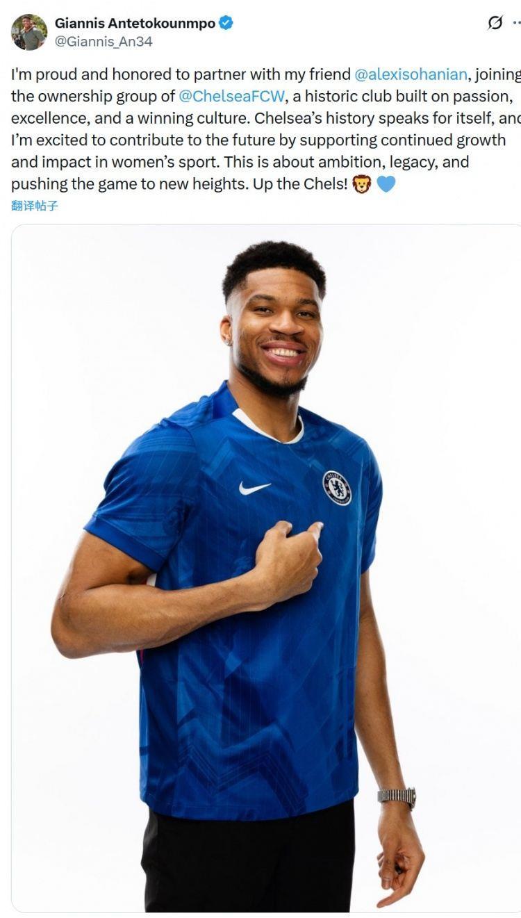 NBA球星字母哥社媒：很骄傲和荣幸成为切尔西女足股东