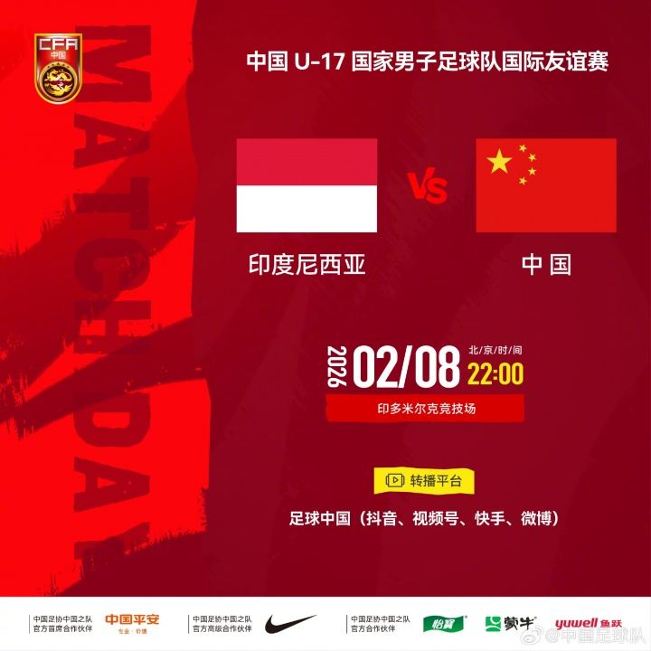 U17国足vs印尼首发：帅惟浩、邝兆镭先发，周雨诺、赵松源出战