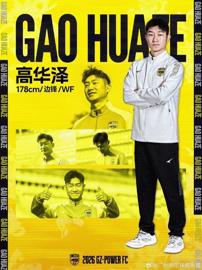 官方：28岁边路攻击手高华泽加盟广州豹