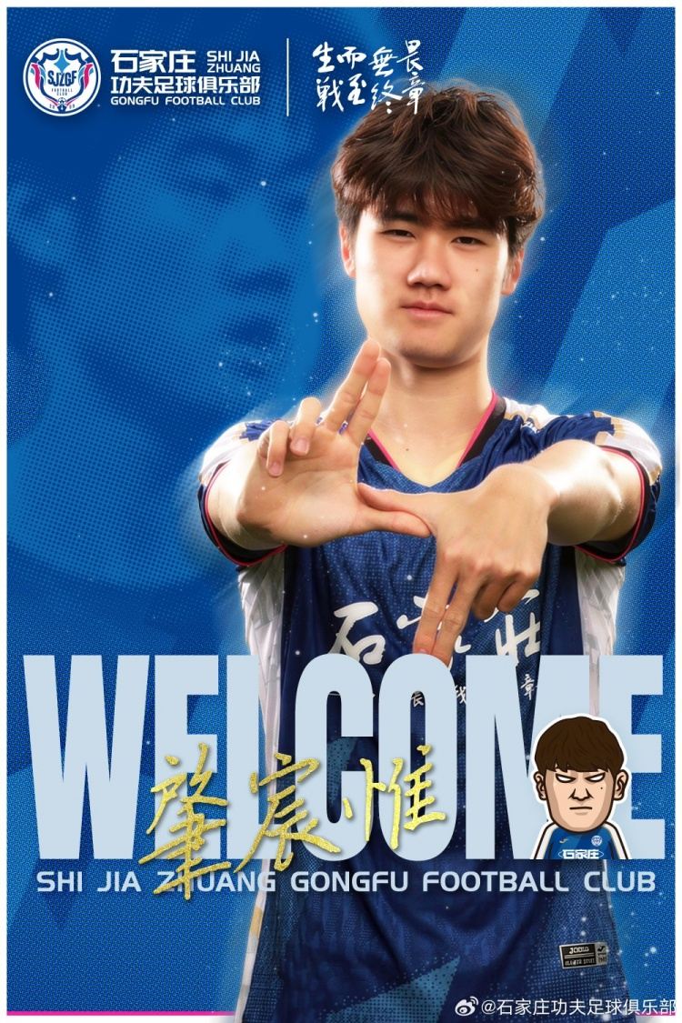 肇宸惟正式加盟石家庄功夫