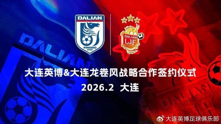 大连英博与大连龙卷风合作，为年轻球员搭建从业余走向职业通道