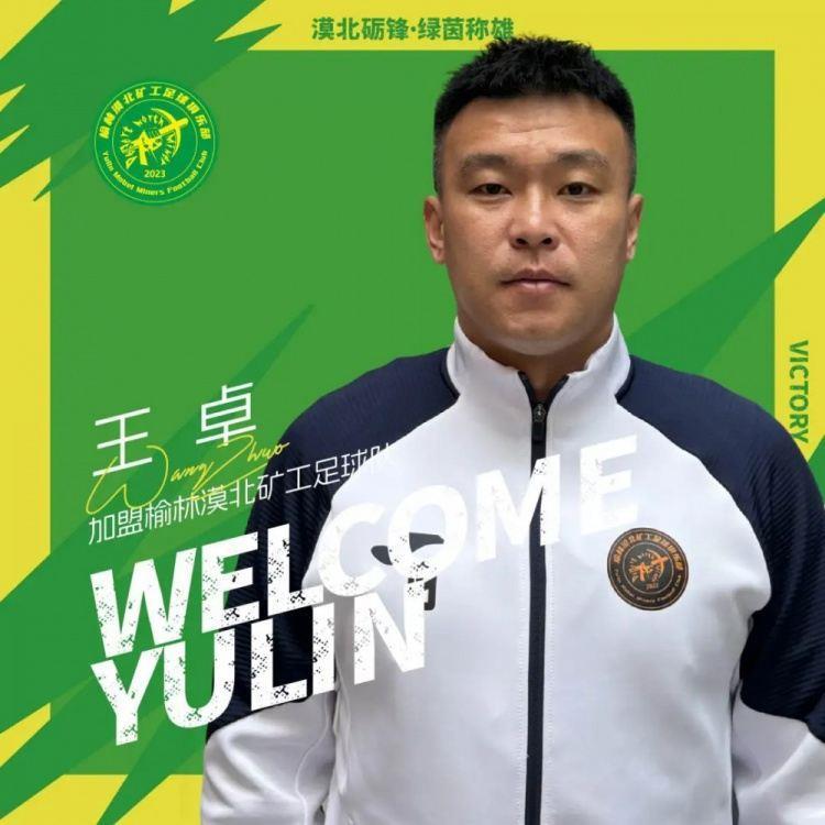 官方：球员王卓、安世珉加盟中冠联赛球队榆林漠北矿工