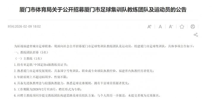 备战闽超！厦门市面向社会公开招募教练与运动员，组建足球集训队