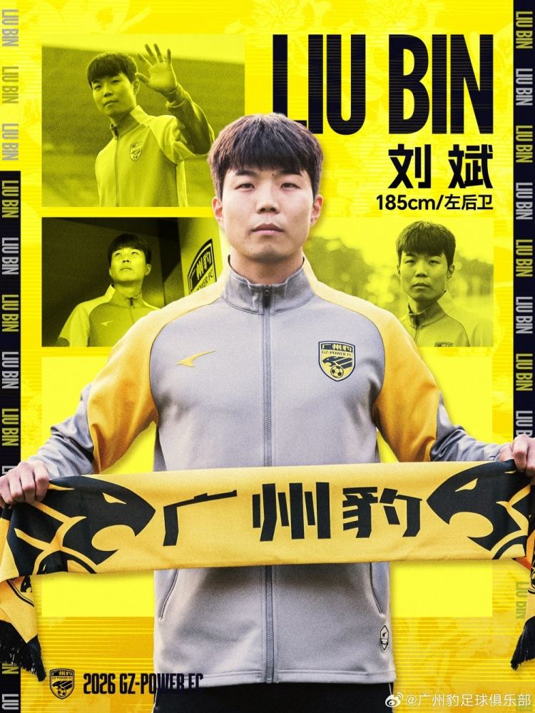 官宣：刘斌正式加盟广州豹足球俱乐部