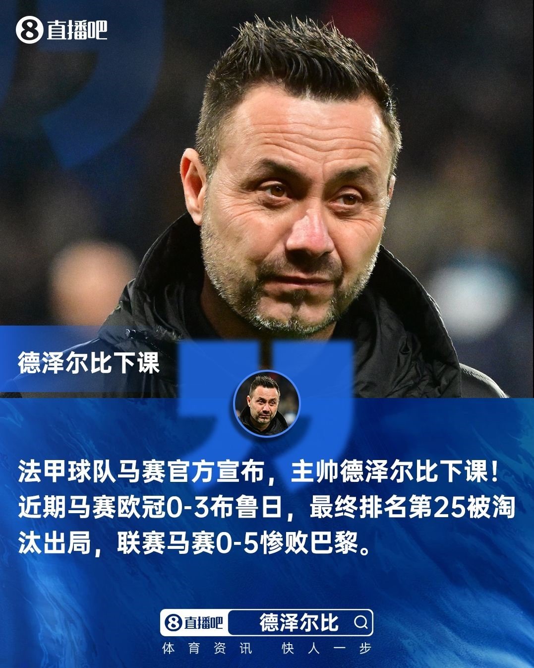 欧冠出局 联赛5球惨败！官方：马赛主帅德泽尔比下课！