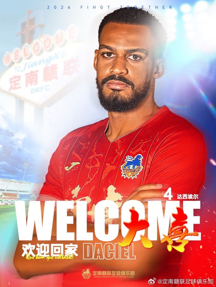 官方：29岁巴西后卫达西埃尔加盟定南赣联，球员24赛季曾效力球队