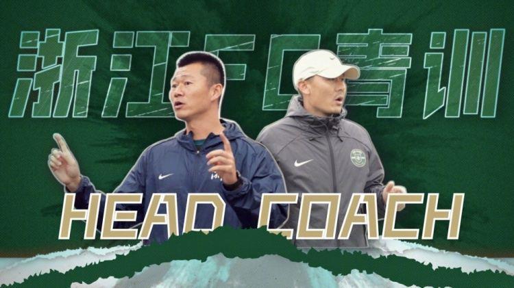 官方：谈杨、李微分别出任浙江FC青训U20、U16队主教练