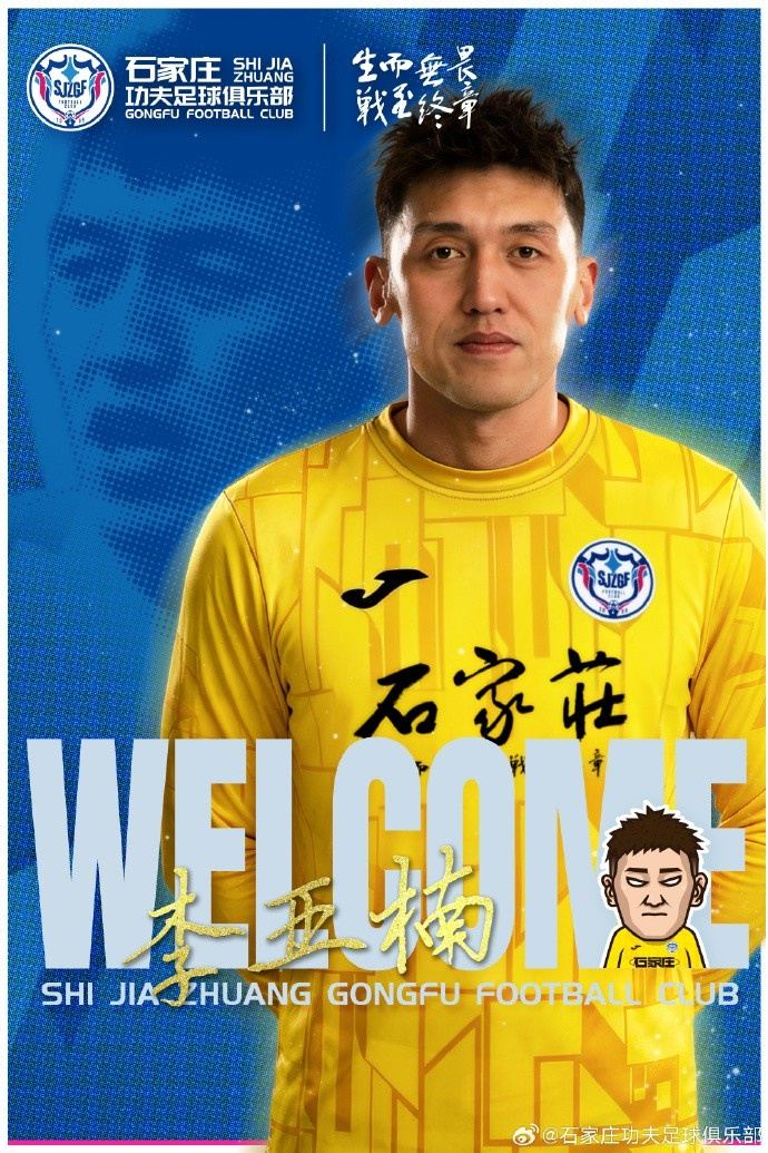 欢迎门将李亚楠正式加盟石家庄功夫足球俱乐部