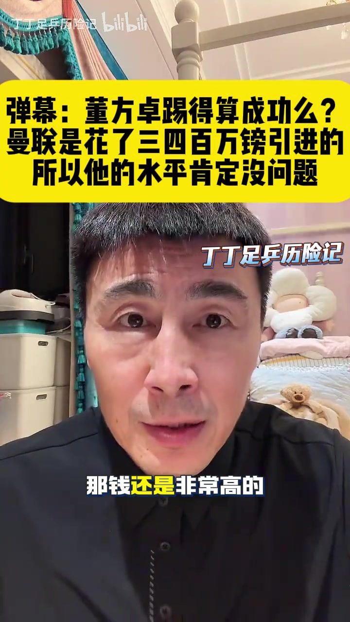 董方卓踢得算成功吗？李玮锋:曼联三四百万镑买他 水平肯定没问题