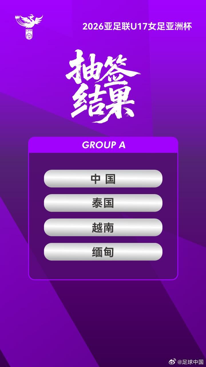 以东道主出战！U17女足亚洲杯分组：中国与泰国、越南、缅甸同组