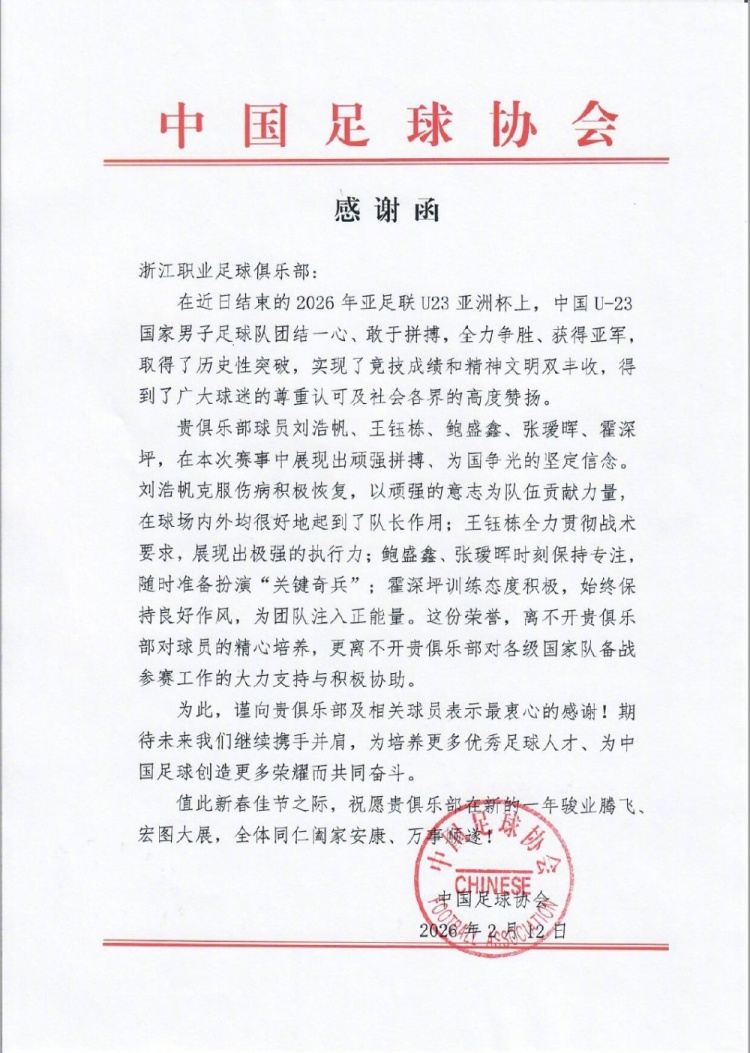 足协致谢浙江队：U23亚洲杯亚军离不开贵俱乐部对球员的精心培养