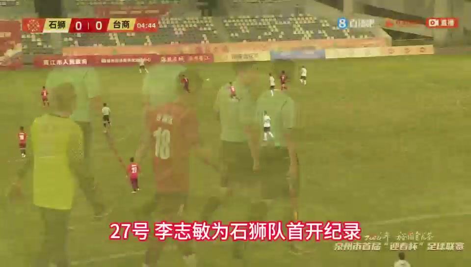 【进球集锦】泉州迎春杯石狮4-0台商，李志敏蔡嘉杭双双梅开二度