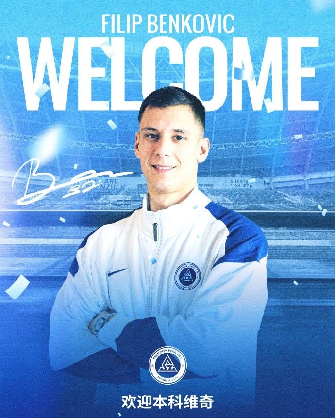 欢迎入城｜菲利普·本科维奇加盟深圳新鹏城足球俱乐部