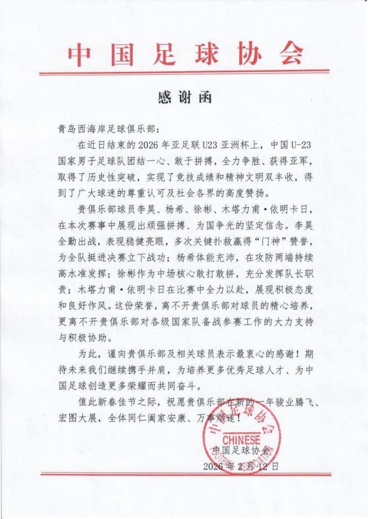 李昊、杨希等在U23亚洲杯表现出色，足协致谢青岛西海岸