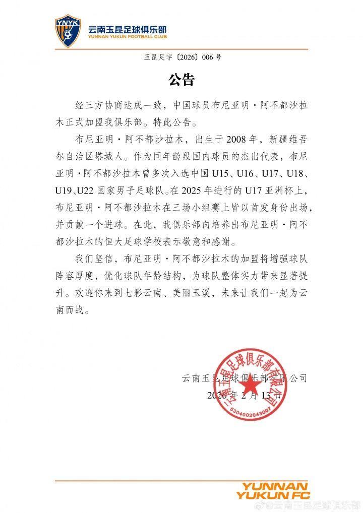 云南玉昆官方：向培养出布尼亚明的恒大足球学校表示敬意和感谢