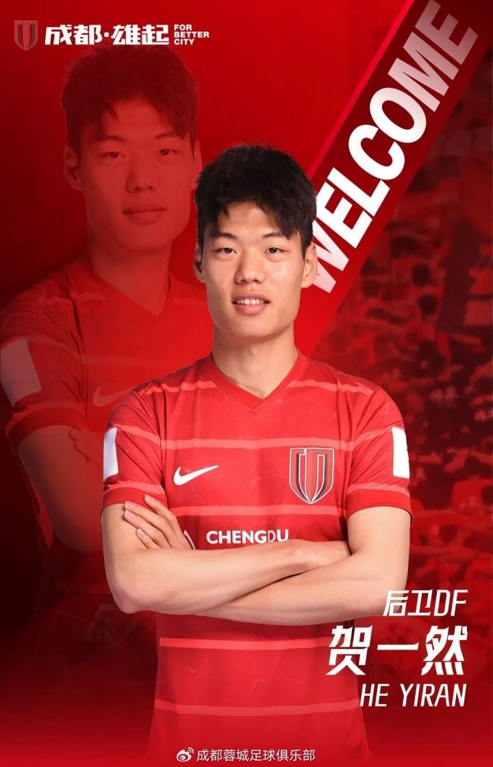 U23国脚后卫！官方：20岁后卫贺一然正式加盟成都蓉城！