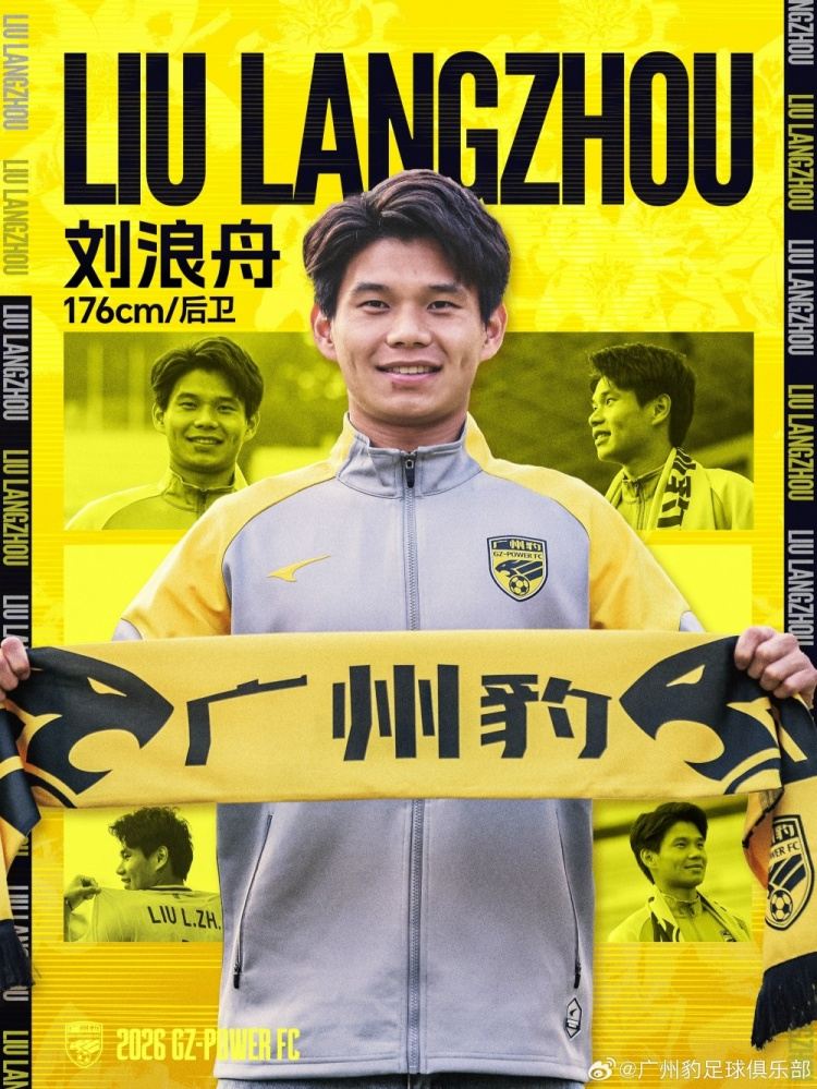 官方：23岁边卫刘浪舟加盟广州豹，曾效力广州和青岛西海岸等队