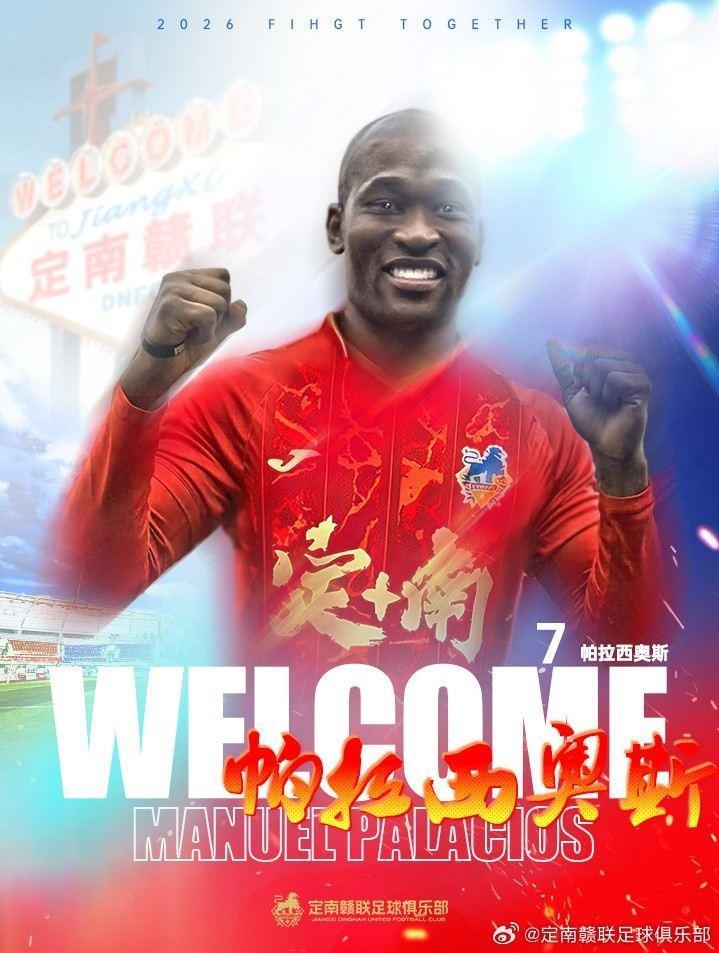 定南赣联官方：前成都蓉城、武汉三镇外援帕拉西奥斯加盟球队
