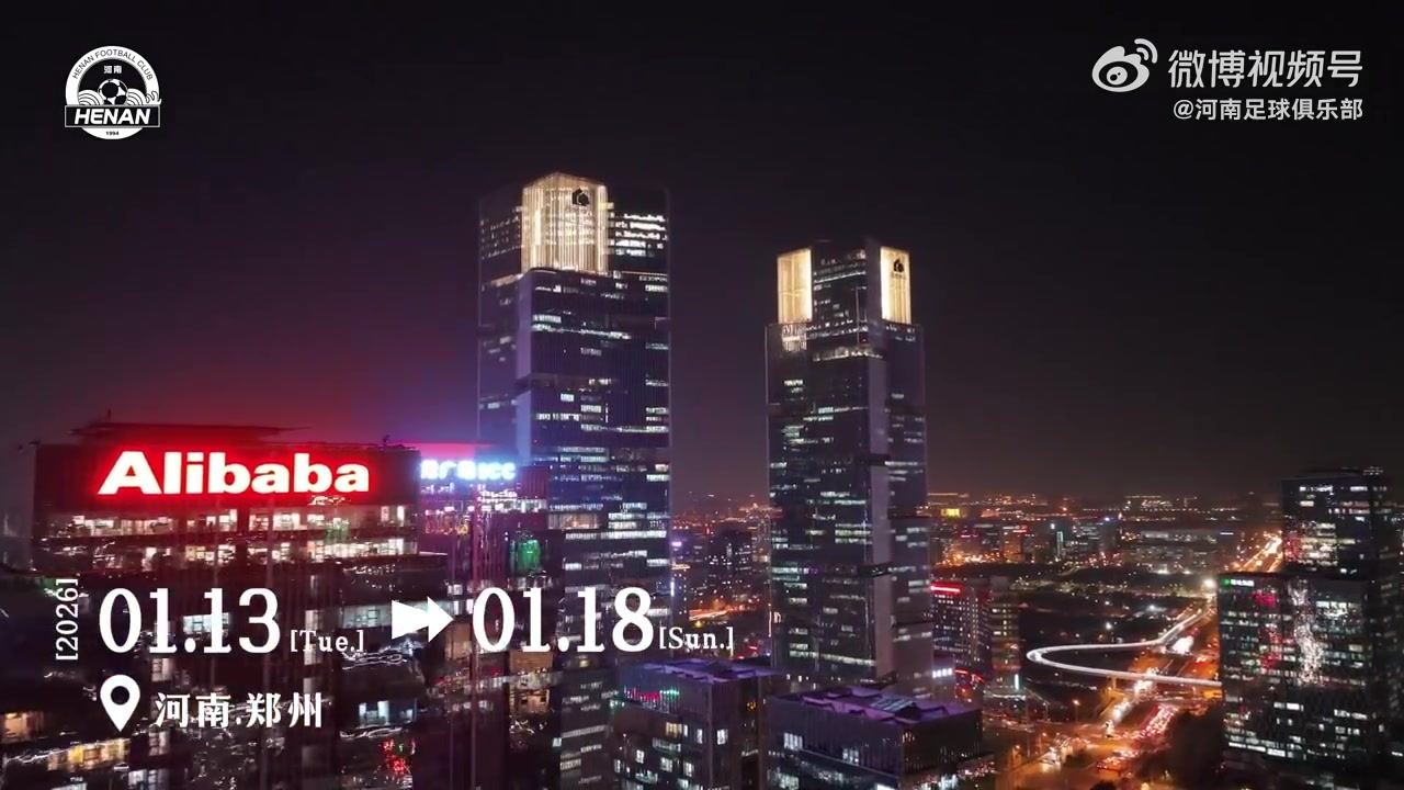 河南足球俱乐部2026冬训纪：祝广大球迷新年快乐