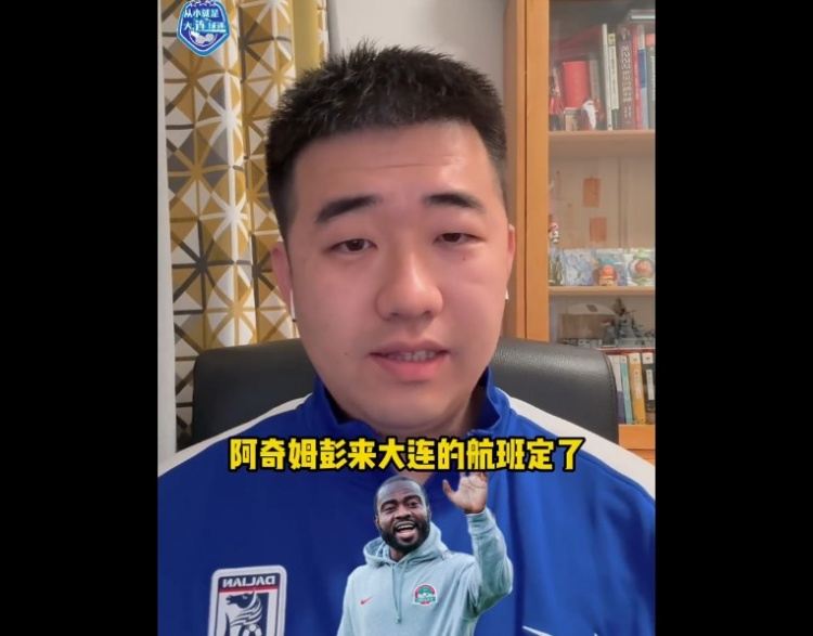 博主谈阿奇姆彭抵达大连时间：预计将在2月18日晚上大概6点钟抵达