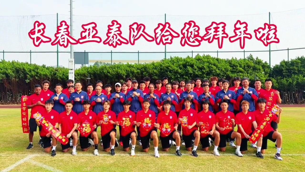 长春亚泰队向所有关心和支持亚泰足球的球迷朋友们拜年啦