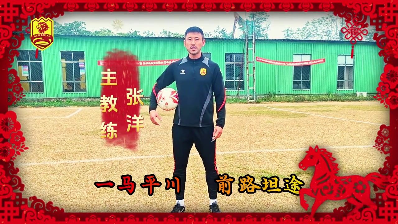 青岛红狮发布新春祝福视频，36岁张洋以主教练身份亮相