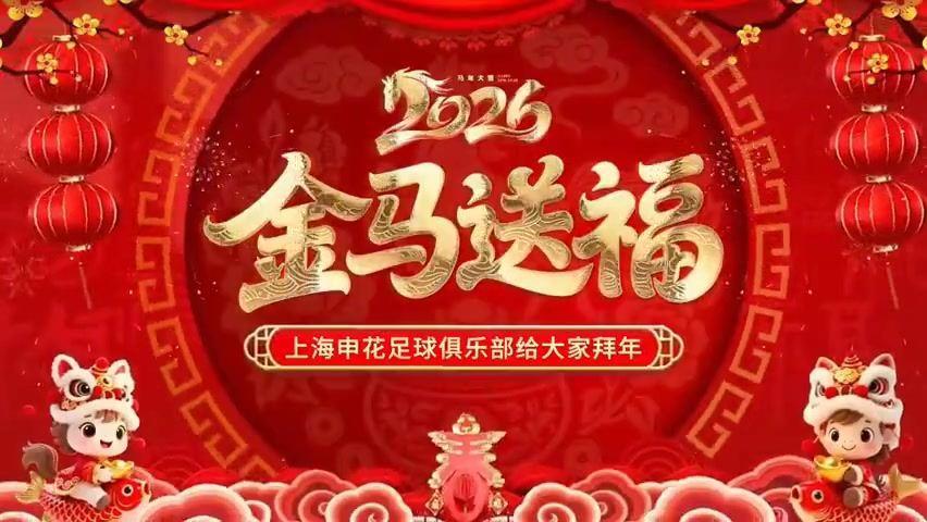 上海申花足球俱乐部恭祝大家新春快乐！马年大吉！