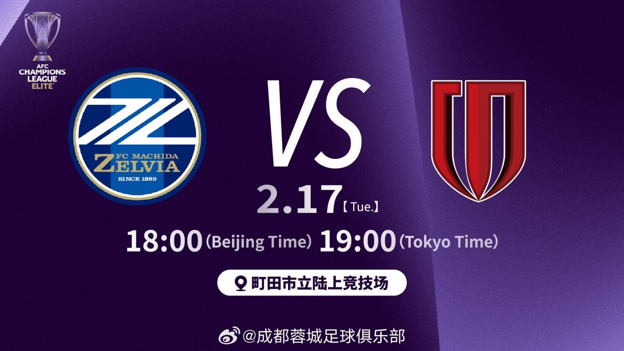 取胜才可能出线！蓉城客战町田首发：胡荷韬出任队长，韦世豪先发