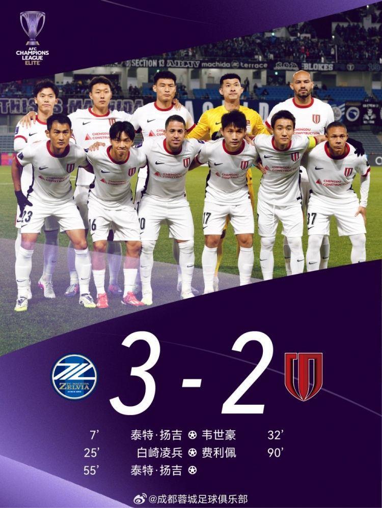 成都蓉城2-3町田泽维亚，感谢大年初一远赴客场的200多位球迷们