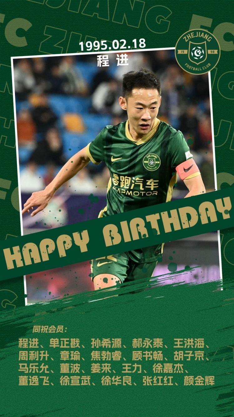 浙江队为程进庆生：从青涩少年到浙江队长，你就是我们的骄傲